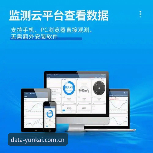 揭秘云开实时数据官方下载：体育数据平台的真实使用体验